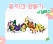 [색칠용] 꽃 화관 만들기