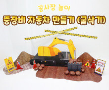 중장비 자동차 만들기(굴삭기)