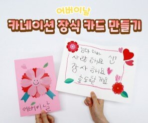 카네이션 장식 카드 만들기