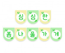 싱싱한 봄나물 가게 가랜드