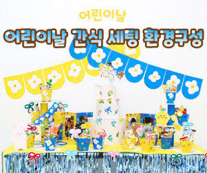 어린이날 간식 세팅 환경구성