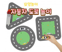 자동차 도로 놀이