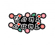 감사해요 사랑해요 토퍼