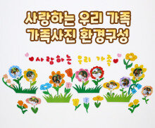 사랑하는 우리 가족 가족사진 환경구성