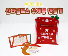 산타클로스 우체통 만들기