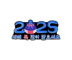 2025 새해 복 많이 받으세요 토퍼