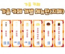 가을 카페 개별 메뉴판(지폐)