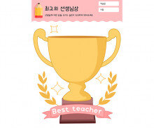최고의 선생님상
