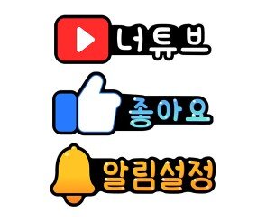 알림설정,좋아요,너튜브 토퍼