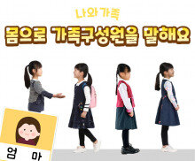 몸으로 가족 구성원을 말해요