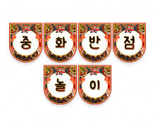 중화반점 가랜드