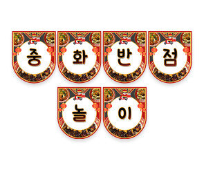 중화반점 가랜드