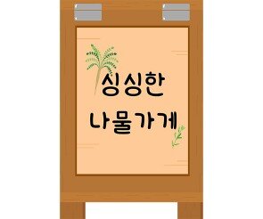 [개별도안] 봄나물 가게 입간판
