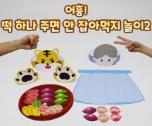 어흥! 떡 하나 주면 안 잡아먹지 놀이2