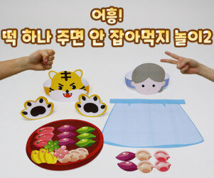 어흥! 떡 하나 주면 안 잡아먹지 놀이2
