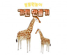 기린 만들기