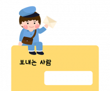 편지쓰기_보내는 사람 쓰기
