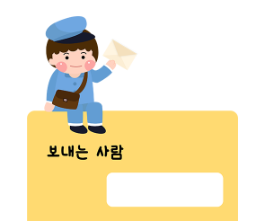 편지쓰기_보내는 사람 쓰기