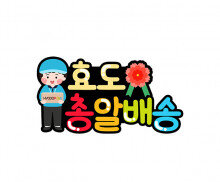 효도맨 총알 배송 토퍼