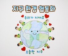 지구 환경 협동화