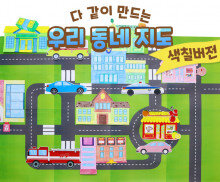 다같이 만드는 우리 동네 지도 (색칠용)