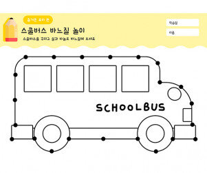 스쿨버스 바느질하기