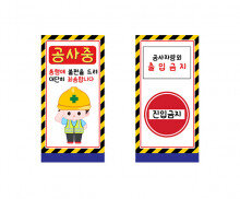 공사장 표지판
