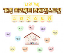 가족 프로젝트 브레인스토밍