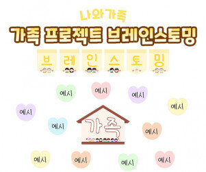 가족 프로젝트 브레인스토밍