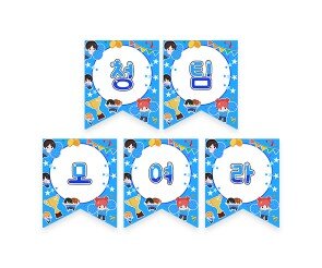 청팀 모여라 가랜드