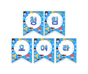 청팀 모여라 가랜드