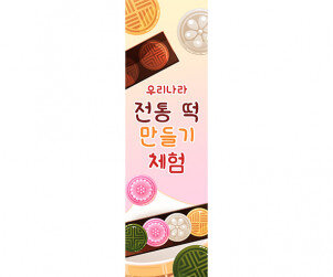 [개별도안] 전통 떡 만들기 체험 배너