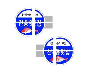 전통횟집 입간판 만들기