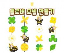 클로버 모빌 만들기