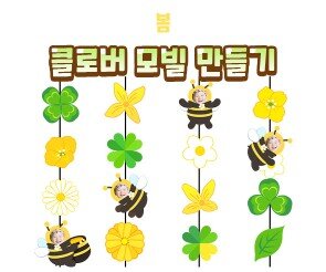 클로버 모빌 만들기