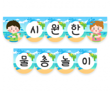 시원한 물총놀이 가랜드