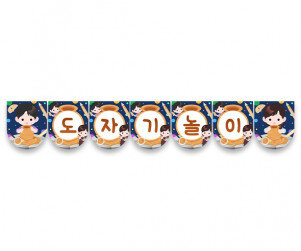 도자기 놀이 가랜드