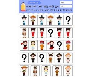 세계 여러 나라 의상 패턴 놀이