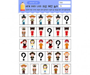 세계 여러 나라 의상 패턴 놀이