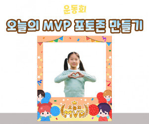 오늘의 MVP 포토존 만들기