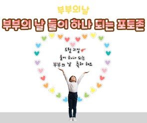 부부의 날 둘이 하나 되는 포토존