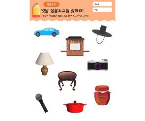 옛날 생활도구를 찾아라!