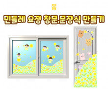 민들레 요정 창문, 문장식 만들기