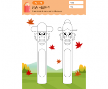 장승 색칠하기