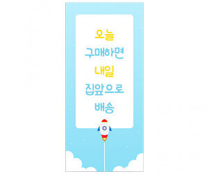 [개별도안] 총알배송 배너