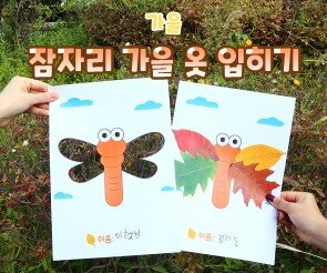 잠자리 가을 옷 입히기