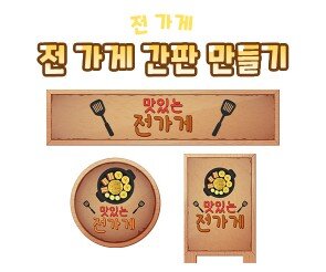 전 가게 간판 만들기