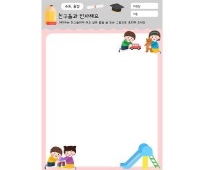 친구들과 인사해요