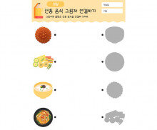 전통 음식 그림자 연결하기