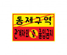 통제구역(관계자 외 출입금지)POP